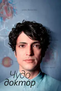 Чудесный доктор 